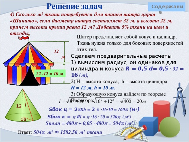 Конические сечения  Содержание 1) Если плоскость пересекает все образующие конической поверхности, то в сечении получается эллипс . 2) Если плоскость сечения параллельна одной из образующих, то в сечении получается парабола . 3) Если плоскость сечения пересекает обе полости конической поверхности, то в сечении получается гипербола . 