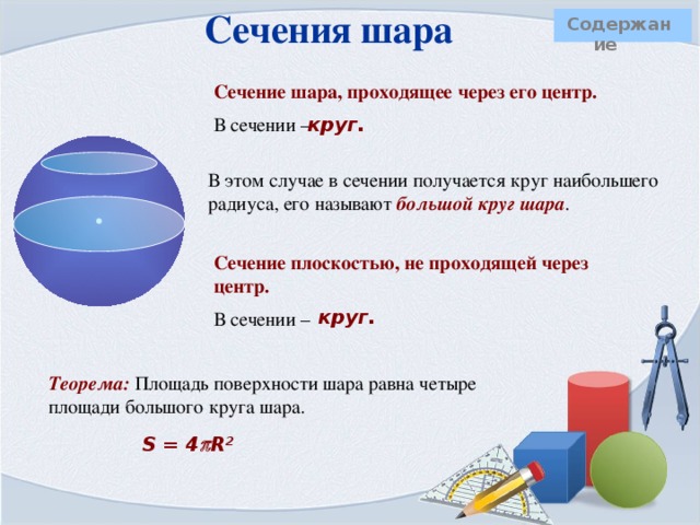 Площадь поверхности конуса  Содержание Для вывода формулы площади полной поверхности конуса потребуется его развертка. Полная поверхность состоит из основания и боковой поверхности.    Площадь основания находим как площадь круга l l S =  R 2 R – радиус основания цилиндра 2  R   Боковая поверхность конуса есть … R R   сектор. Площадь боковой поверхности вычисляется как площадь сектора радиус которого равен длине образующей конуса ( l ), а дуга равна длине окружности основания ( 2  R ).  Площадь боковой поверхности конуса равна произведению радиуса на образующую и число  . Получаем, S полн = S бок + S осн =   Rl +  R 2  S полн =  R(l + R) Подробнее о площади сектора  