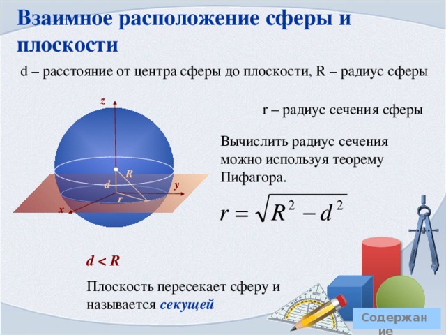 Площадь сектора     r – радиус круга,  α – величина дуги в градусах,  R – радиус основания конуса,  l – длина образующей конуса    r = l   α Вычисляя боковую поверхность конуса вписываем в данную формулу новые обозначения и выражаем α через радиус ( R ) и образующую ( l ) . Длина дуги сектора равна длине окружности основания конуса 2  R , с другой стороны ее можно вычислить по формуле для длины дуги. Получаем равенство: Выразим α и подставим в формулу площади сектора круга.  Содержание 