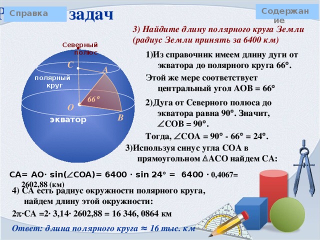 Сечения шара  Содержание Сечение шара, проходящее через его центр. В сечении – круг.   В этом случае в сечении получается круг наибольшего радиуса, его называют большой круг шара .   Сечение плоскостью, не проходящей через центр.  В сечении – круг. Теорема: Площадь поверхности шара равна четыре площади большого круга шара. S = 4  R 2 