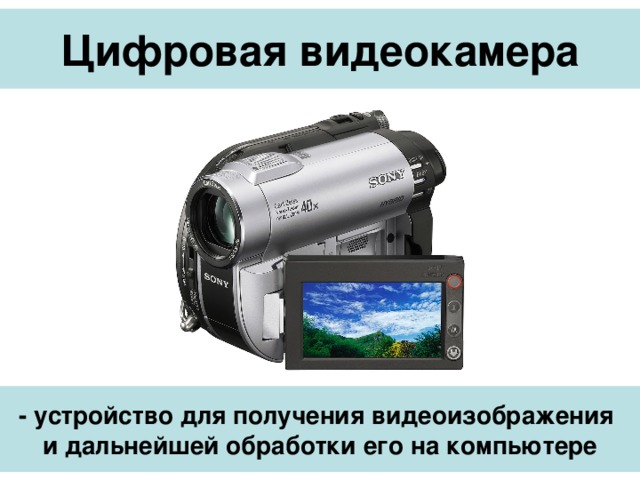 Добавить устройство камера. Устройство видеокамеры. цифровая видеокамера пк. устройство цифровой камеры. цифровые видеокамеры сообщение.