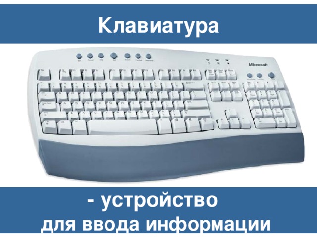 Клавиатура - устройство   для ввода информации  