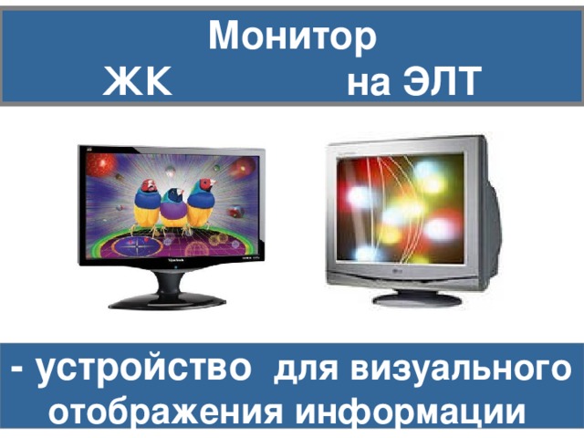 Монитор  ЖК на ЭЛТ - устройство  для визуального отображения информации  