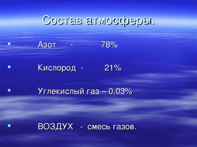 Состав атмосферы.  Азот - 78%   Кислород - 21%   Углекислый газ – 0,03%    ВОЗДУХ - смесь газов. 