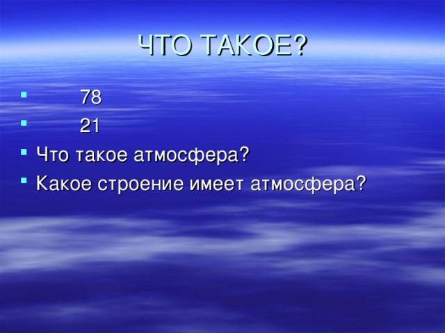 ЧТО ТАКОЕ?  78  21 Что такое атмосфера? Какое строение имеет атмосфера?  