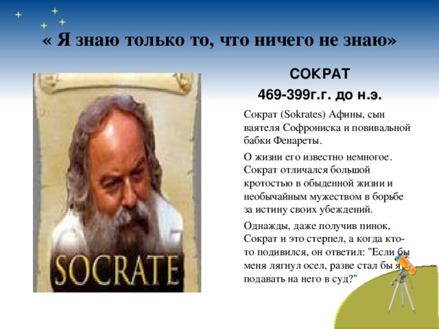 Я знаю что ничего не знаю. Сократ я знаю что ничего не знаю. Сократ я знаю. Я знаю что я не знаю ничего почему так говорил Сократ. Сократ я знаю то что я ничего не знаю.