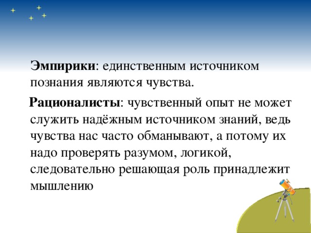 Эмпирики. Источником познания являются ощущения. Опыт единственный источник познания. Единственным источником познания является ощущение.