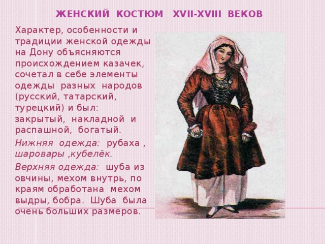стихи о казаках. костюм донской казачки 18 век. костюм донской казачки 18 век. женский казачий костюм описание. одежда донских казачек 17 века.