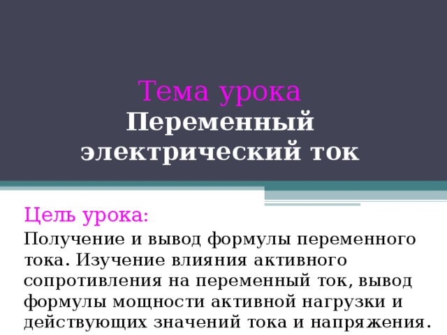 Тема урока  Переменный электрический ток Цель урока: 