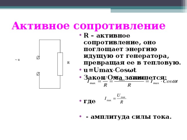 Активное сопротивление r