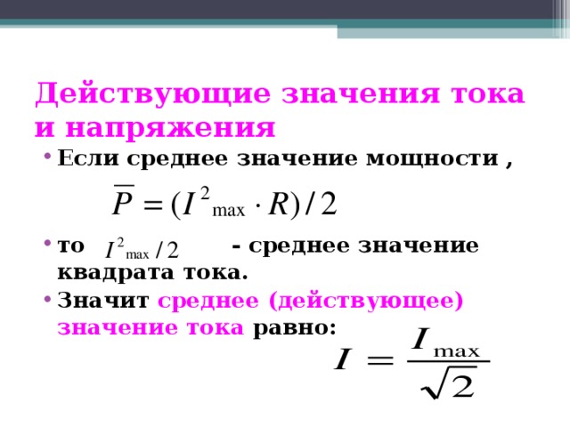 Действующие значения тока и напряжения   Если среднее значение мощности ,   то  - среднее значение квадрата тока. Значит среднее (действующее) значение тока равно: 