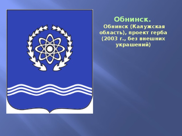 Обнинск.   Обнинск (Калужская область), проект герба (2003 г., без внешних украшений) 
