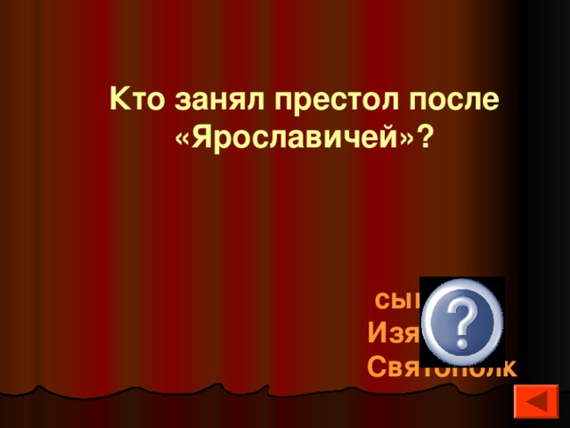 Кто занял престол после «Ярославичей»?  сын Изяслава Святополк 