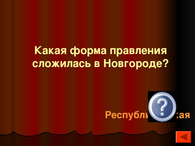  Какая форма правления сложилась в Новгороде?  Республиканская 