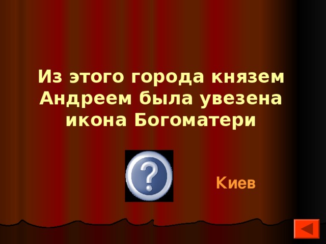 Из этого города князем Андреем была увезена икона Богоматери  Киев 