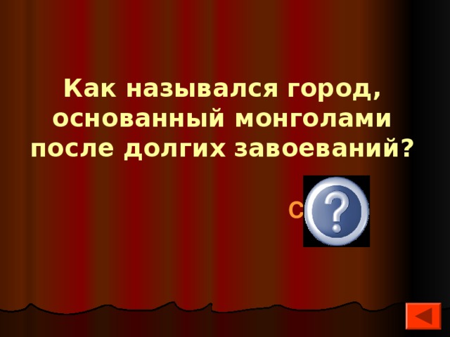 Как назывался город, основанный монголами после долгих завоеваний?  Сарай  