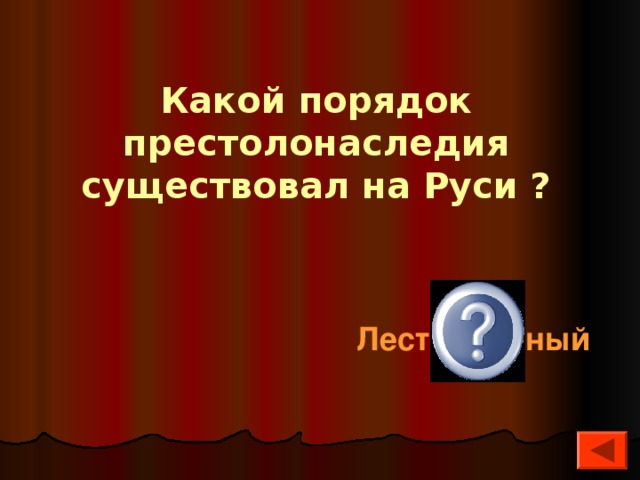 Какой порядок престолонаследия существовал на Руси ? Лествиничный  