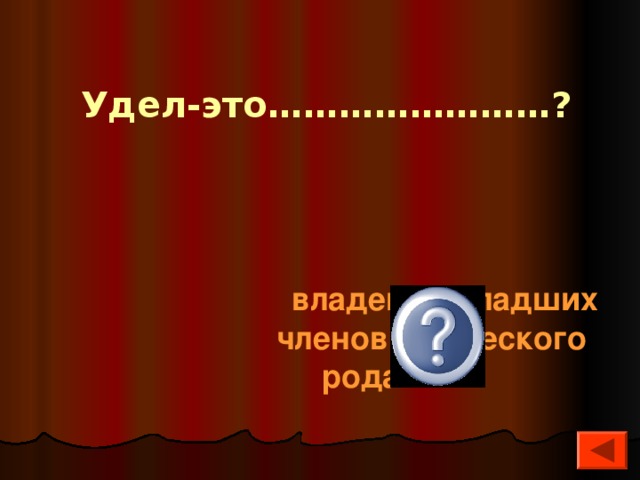 Удел-это……………………?  владения младших членов княжеского рода  