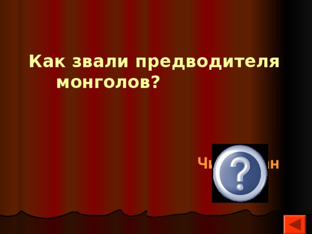 Как звали предводителя монголов?  Чингисхан 