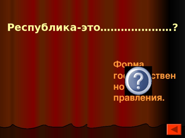 Республика-это…………………? Форма государственного правления. 