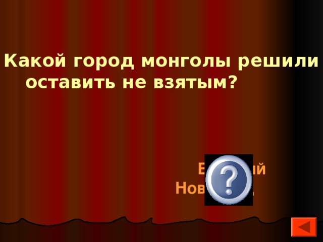 Какой город монголы решили оставить не взятым?   Великий Новгород 