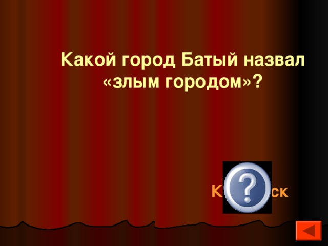 Какой город Батый назвал «злым городом»?  Козельск 