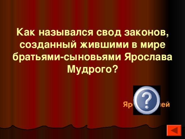 Как назывался свод законов, созданный жившими в мире братьями-сыновьями Ярослава Мудрого? Правда Ярославичей 