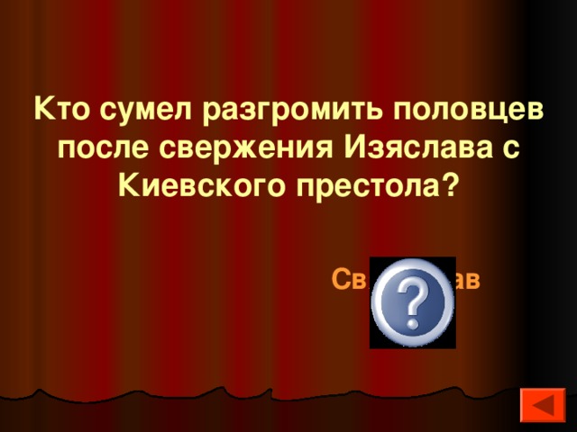 Кто сумел разгромить половцев после свержения Изяслава с Киевского престола? Святослав 