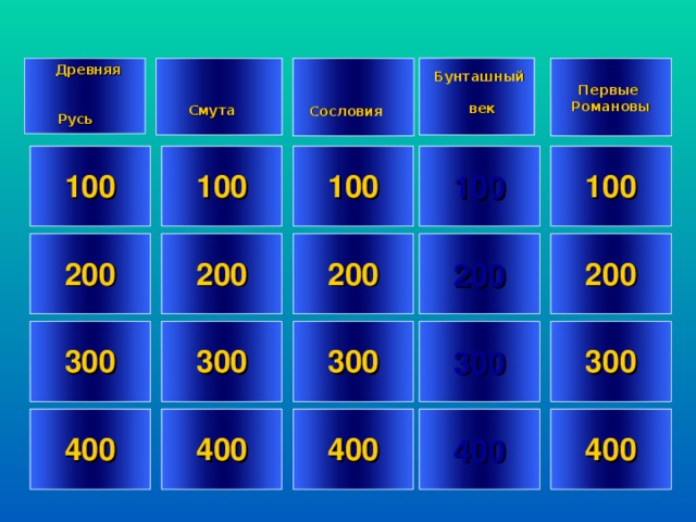   Древняя Русь  Смута  Первые Романовы Сословия  Бунташный   век 100 100 100 100 100 200 200 200 200 200 300 300 300 300 300 400 400 400 400 400 