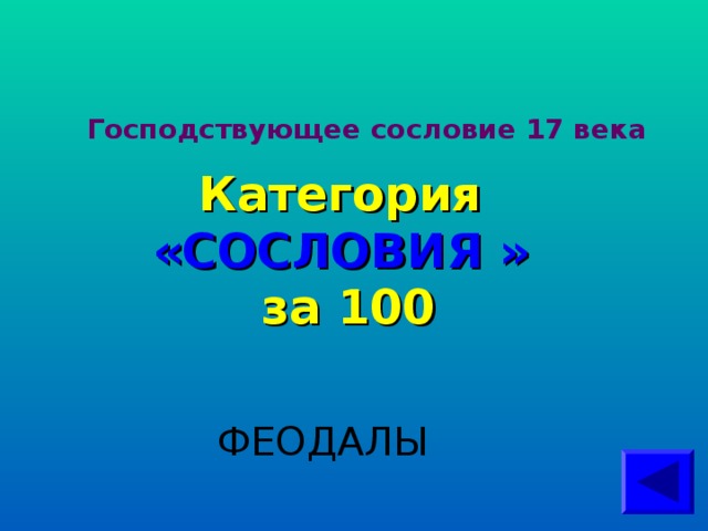 Господствующее сословие 17 века Категория  «СОСЛОВИЯ » за 100 ФЕОДАЛЫ 