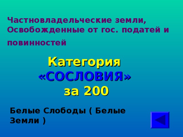 Частновладельческие земли, Освобожденные от гос. податей и повинностей  Категория  «СОСЛОВИЯ» за 200 Белые Слободы ( Белые Земли )  