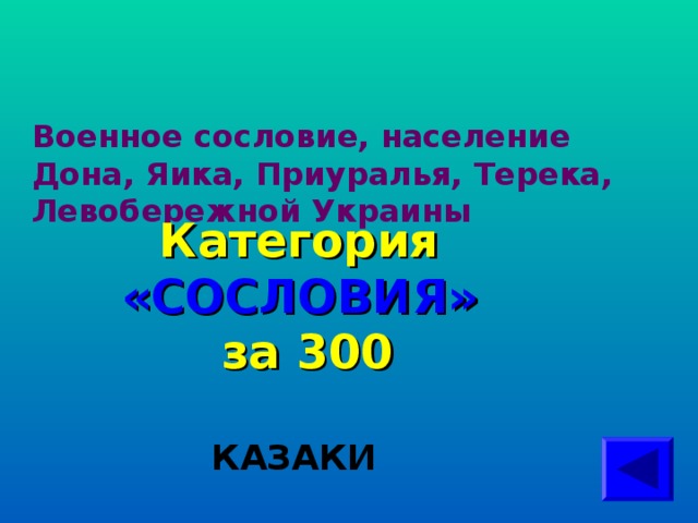 Военное сословие, население Дона, Яика, Приуралья, Терека, Левобережной Украины Категория  «СОСЛОВИЯ» за 300 КАЗАКИ  