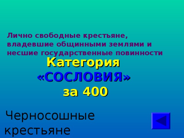 Лично свободные крестьяне, владевшие общинными землями и несшие государственные повинности Категория  «СОСЛОВИЯ» за 400  Черносошные крестьяне 