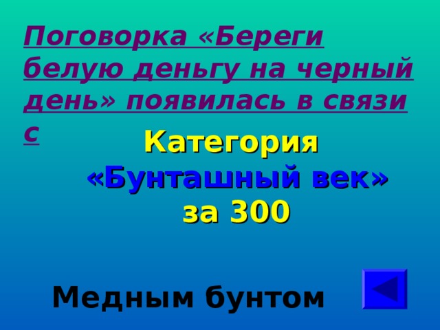 Поговорка береги белую деньгу то есть серебро на черный день появилась в связи с