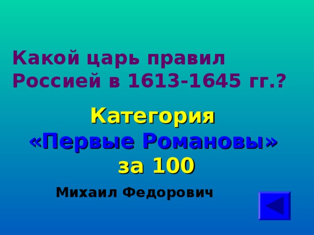 Какой царь правил Россией в 1613-1645 гг.? Категория  «Первые Романовы» за 100 Михаил Федорович 