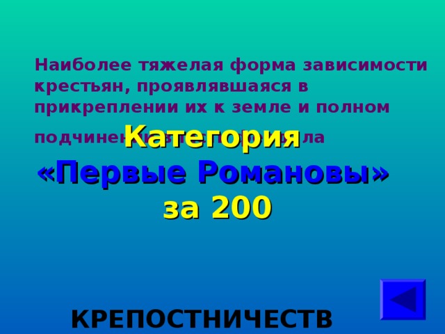 Наиболее тяжелая форма зависимости крестьян, проявлявшаяся в прикреплении их к земле и полном подчинении власти феодала Категория  «Первые Романовы» за 200  КРЕПОСТНИЧЕСТВО  