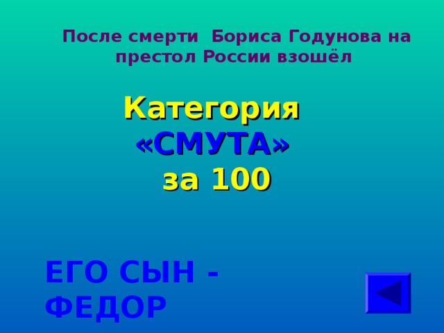После смерти Бориса Годунова на престол России взошёл  Категория  «СМУТА» за 100 ЕГО СЫН - ФЕДОР 