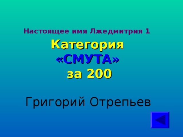 Настоящее имя Лжедмитрия 1 Категория  «СМУТА» за 200  Григорий Отрепьев 