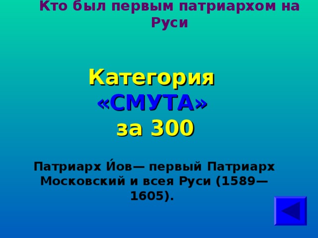 Кто был первым патриархом на Руси   Категория  «СМУТА» за 300 Патриарх И́ов— первый Патриарх Московский и всея Руси (1589—1605).  