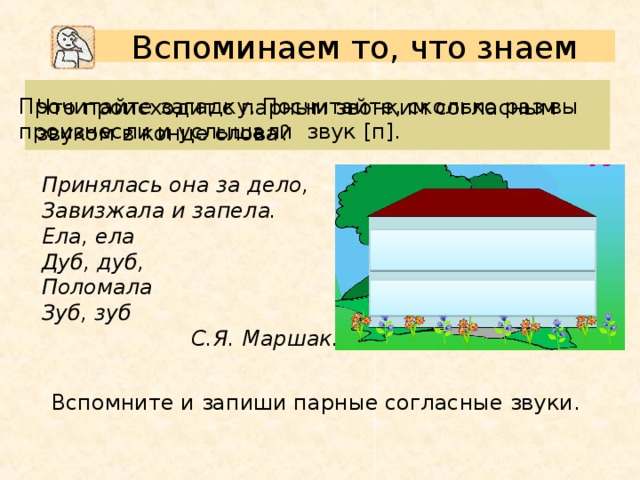 Подбери и запиши слова с парным согласным звуком в начале слова по образцу лист