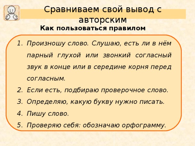 Следующую или следущую как правильно. Сравниваем свой вывод с авторским. Памятка парный согласный в корне слова. Корень в слове слушаться. Перчатка как проверить букву т.