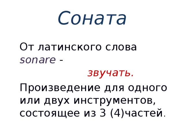 Соната От латинского слова sonare - звучать. Произведение для одного или двух инструментов, состоящее из 3 (4)частей .  