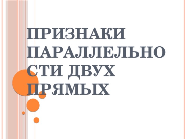 Признаки параллельности двух прямых 