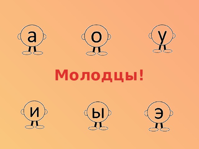 Молодцы! 