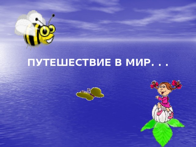 ПУТЕШЕСТВИЕ В МИР. . . 