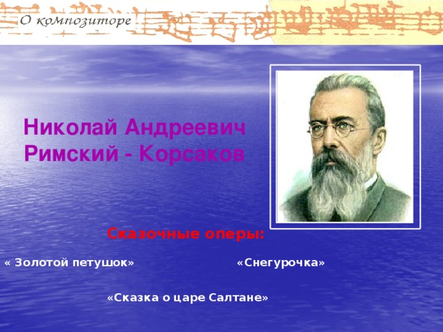 Николай Андреевич Римский - Корсаков Сказочные оперы: « Золотой петушок» «Снегурочка» «Сказка о царе Салтане» 
