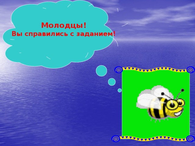 Молодцы! Вы справились с заданием! 