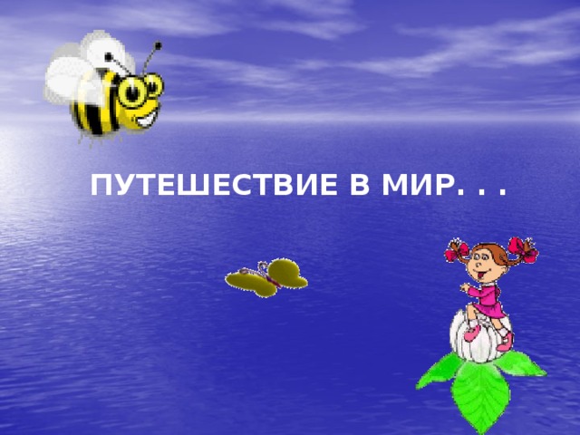 ПУТЕШЕСТВИЕ В МИР. . . 