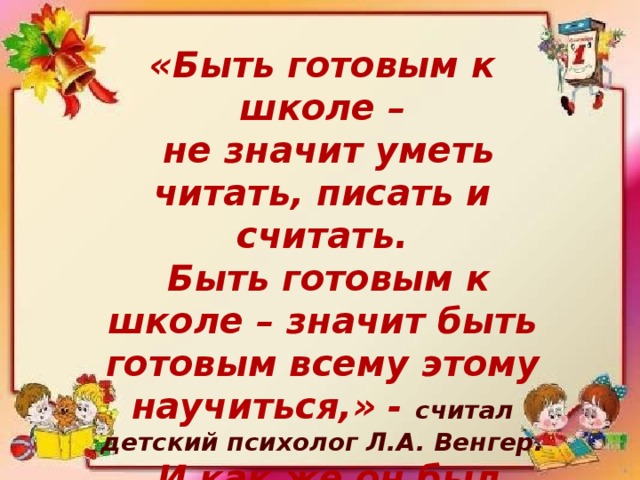 Не умевший не читать не писать. Быть готовым к школе не значит уметь читать писать и считать. Быть готовым к школе - не значит уметь читать. Быть готовым к школе.