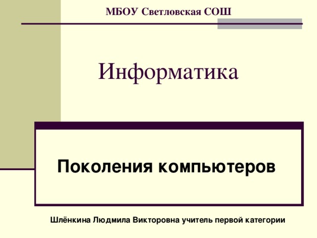 Информатика школы 1